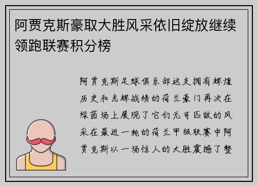 阿贾克斯豪取大胜风采依旧绽放继续领跑联赛积分榜