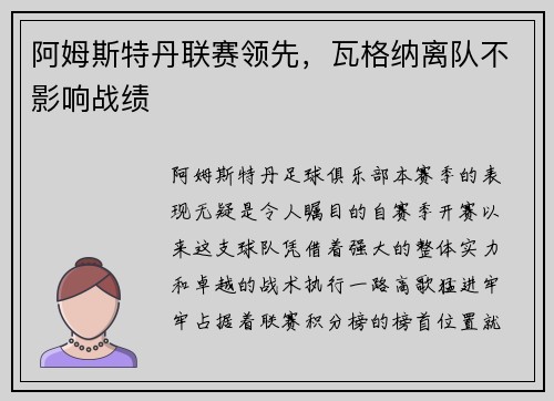 阿姆斯特丹联赛领先，瓦格纳离队不影响战绩