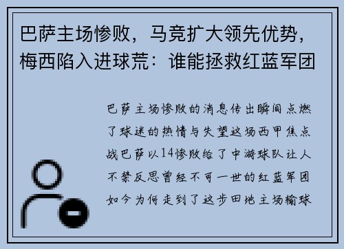 巴萨主场惨败，马竞扩大领先优势，梅西陷入进球荒：谁能拯救红蓝军团？