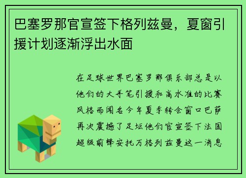 巴塞罗那官宣签下格列兹曼，夏窗引援计划逐渐浮出水面