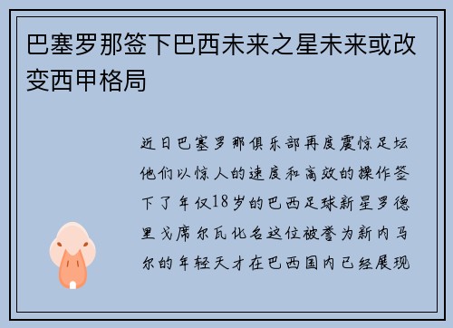 巴塞罗那签下巴西未来之星未来或改变西甲格局
