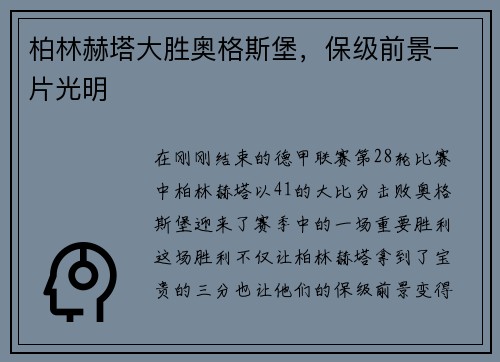 柏林赫塔大胜奥格斯堡，保级前景一片光明