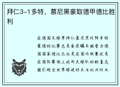 拜仁3-1多特，慕尼黑豪取德甲德比胜利