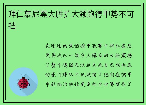 拜仁慕尼黑大胜扩大领跑德甲势不可挡