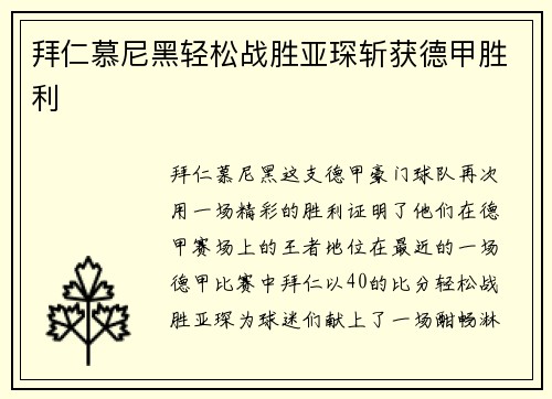 拜仁慕尼黑轻松战胜亚琛斩获德甲胜利