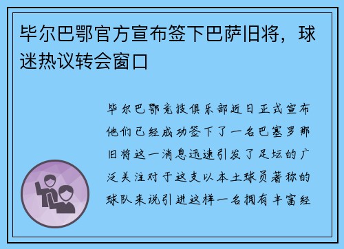 毕尔巴鄂官方宣布签下巴萨旧将，球迷热议转会窗口