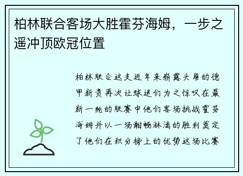 柏林联合客场大胜霍芬海姆，一步之遥冲顶欧冠位置