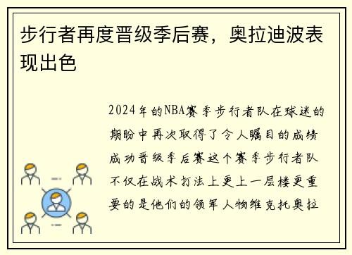 步行者再度晋级季后赛，奥拉迪波表现出色