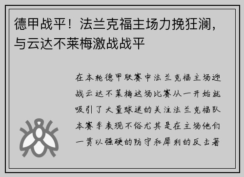 德甲战平！法兰克福主场力挽狂澜，与云达不莱梅激战战平