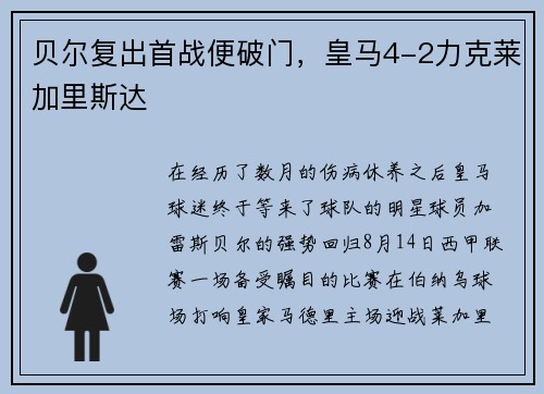 贝尔复出首战便破门，皇马4-2力克莱加里斯达