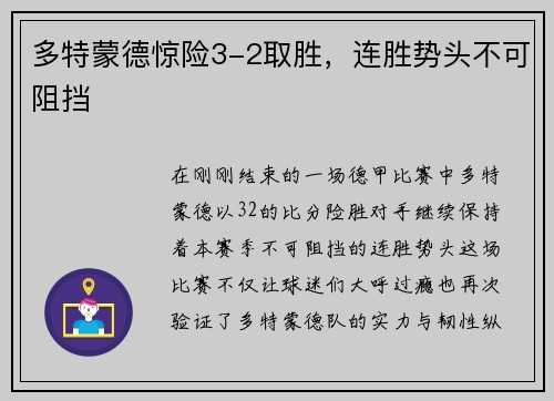 多特蒙德惊险3-2取胜，连胜势头不可阻挡