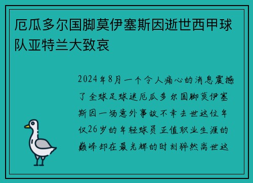 厄瓜多尔国脚莫伊塞斯因逝世西甲球队亚特兰大致哀