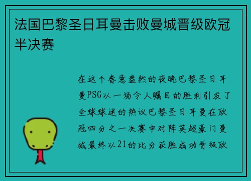 法国巴黎圣日耳曼击败曼城晋级欧冠半决赛