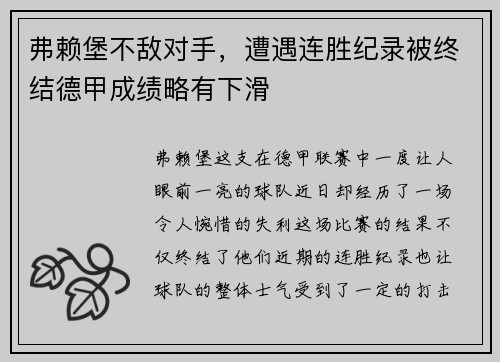 弗赖堡不敌对手，遭遇连胜纪录被终结德甲成绩略有下滑