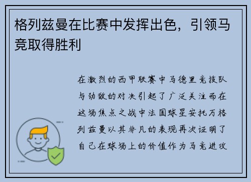 格列兹曼在比赛中发挥出色，引领马竞取得胜利