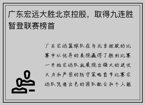 广东宏远大胜北京控股，取得九连胜暂登联赛榜首