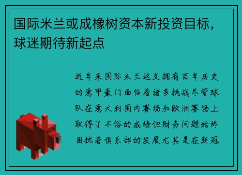 国际米兰或成橡树资本新投资目标，球迷期待新起点