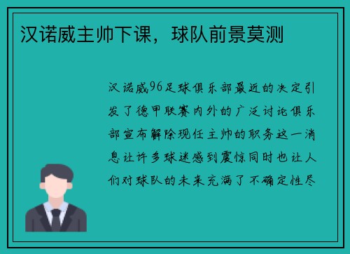 汉诺威主帅下课，球队前景莫测