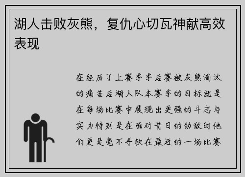 湖人击败灰熊，复仇心切瓦神献高效表现