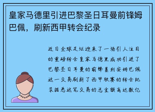 皇家马德里引进巴黎圣日耳曼前锋姆巴佩，刷新西甲转会纪录