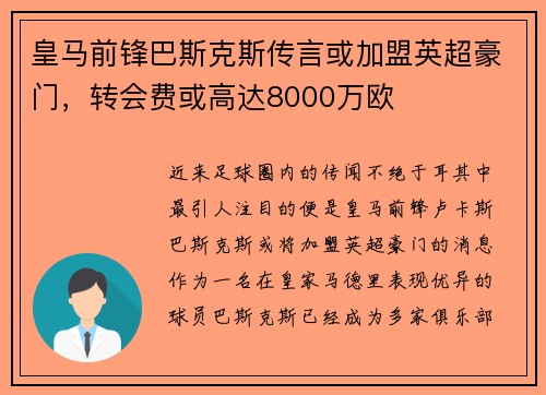 皇马前锋巴斯克斯传言或加盟英超豪门，转会费或高达8000万欧