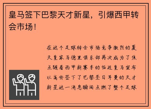 皇马签下巴黎天才新星，引爆西甲转会市场！