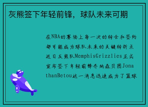 灰熊签下年轻前锋，球队未来可期