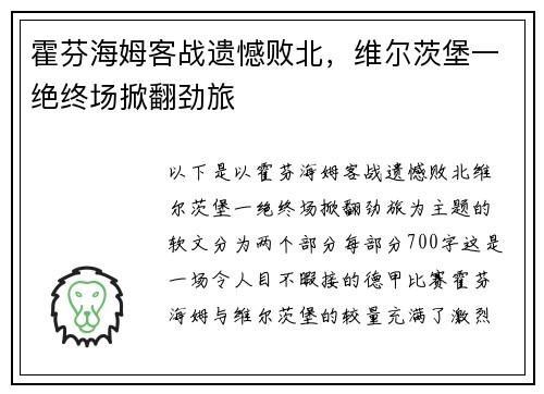 霍芬海姆客战遗憾败北，维尔茨堡一绝终场掀翻劲旅