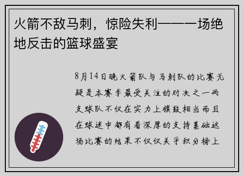 火箭不敌马刺，惊险失利——一场绝地反击的篮球盛宴