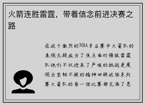 火箭连胜雷霆，带着信念前进决赛之路