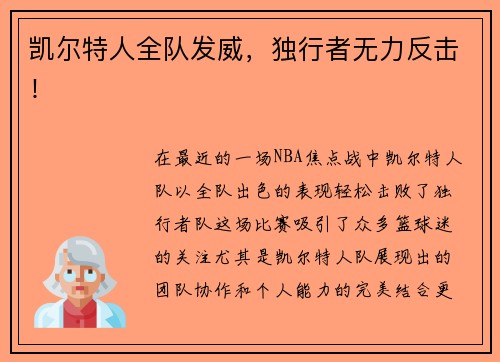 凯尔特人全队发威，独行者无力反击！