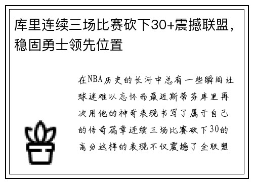库里连续三场比赛砍下30+震撼联盟，稳固勇士领先位置
