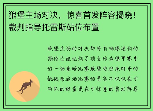 狼堡主场对决，惊喜首发阵容揭晓！裁判指导托雷斯站位布置
