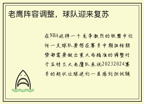 老鹰阵容调整，球队迎来复苏