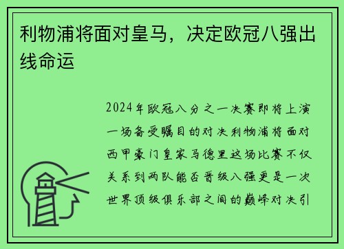 利物浦将面对皇马，决定欧冠八强出线命运