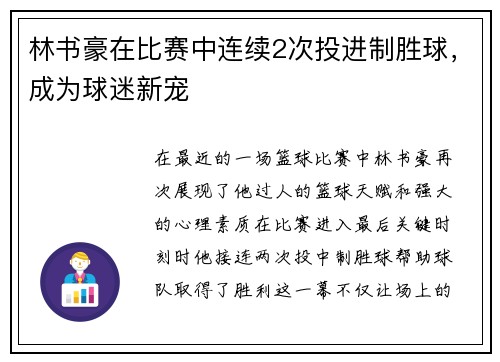 林书豪在比赛中连续2次投进制胜球，成为球迷新宠