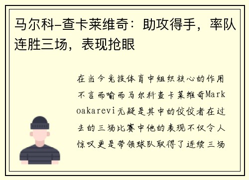 马尔科-查卡莱维奇：助攻得手，率队连胜三场，表现抢眼