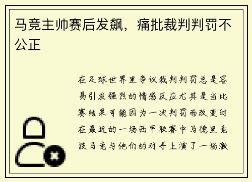 马竞主帅赛后发飙，痛批裁判判罚不公正