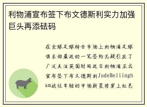 利物浦宣布签下布文德斯利实力加强巨头再添砝码
