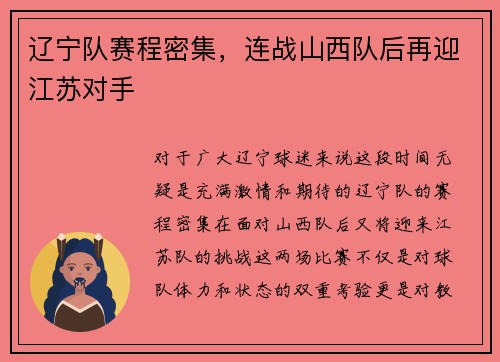 辽宁队赛程密集，连战山西队后再迎江苏对手