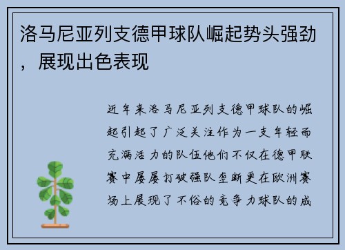 洛马尼亚列支德甲球队崛起势头强劲，展现出色表现