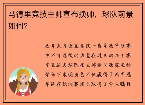 马德里竞技主帅宣布换帅，球队前景如何？