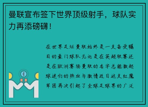 曼联宣布签下世界顶级射手，球队实力再添磅礴！