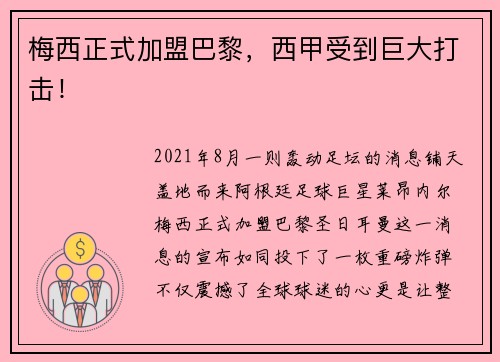 梅西正式加盟巴黎，西甲受到巨大打击！