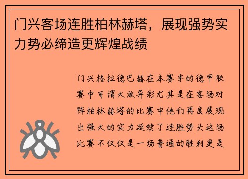 门兴客场连胜柏林赫塔，展现强势实力势必缔造更辉煌战绩
