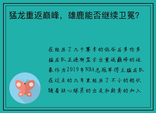 猛龙重返巅峰，雄鹿能否继续卫冕？