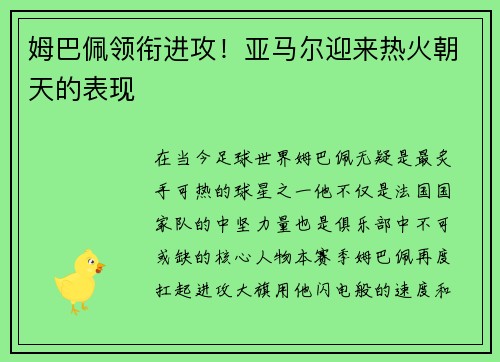 姆巴佩领衔进攻！亚马尔迎来热火朝天的表现
