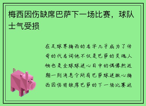 梅西因伤缺席巴萨下一场比赛，球队士气受损
