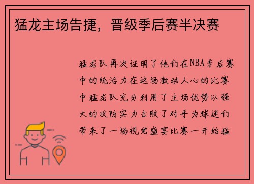 猛龙主场告捷，晋级季后赛半决赛