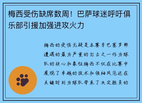 梅西受伤缺席数周！巴萨球迷呼吁俱乐部引援加强进攻火力